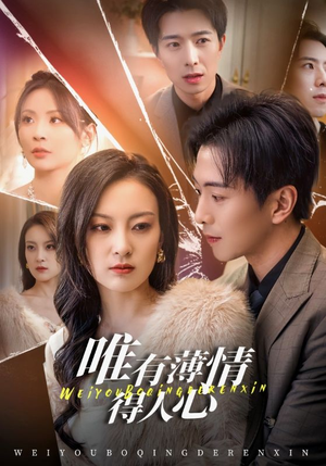 唯有薄情得人心（69集）我真的爱了