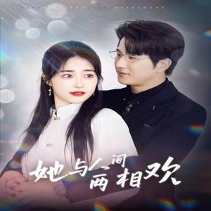 她与人间两相欢（122集）免费短剧推荐