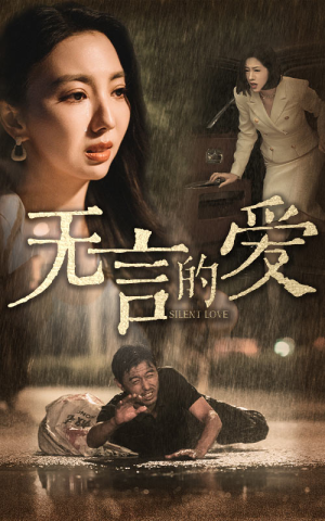 无言的爱（65集）剧情简介