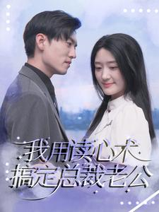 我用读心术搞定总裁老公（77集）解说