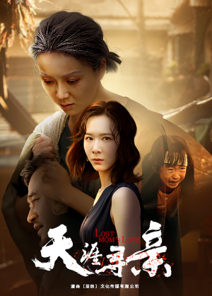 天涯寻亲（57集）红果免费短剧