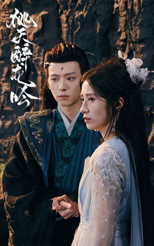 桃夭醉龙吟(30集) 桃夭醉龙吟(30集)贝贝短剧分享