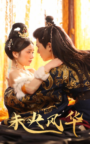 未央风华（59集）推荐好短剧