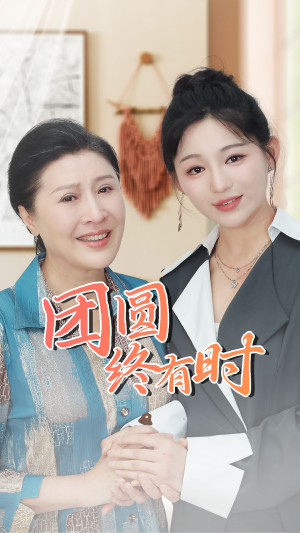 团圆终有时（70集）好看短剧看不停