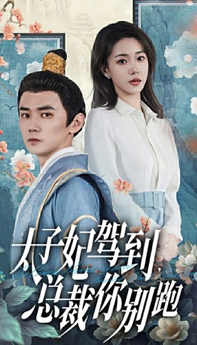 太子妃驾到,总裁你别跑(80集) 太子妃驾到,总裁你别跑(80集)免费短剧大全