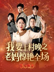我要上村晚之老妈惊艳全场（60集）高分佳作免费看