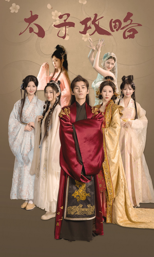 太子攻略(61集) 太子攻略(61集)最火短剧热播