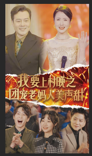 我要上村晚之团宠老妈人美声甜（62集）一个短剧看全集