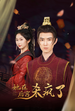 她在后宫杀疯了（81集）火热短剧抢先看