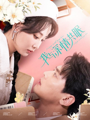 我与深情共眠（60集）短剧太好看了吧