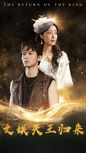 文娱天王归来（84集）免费短剧资源