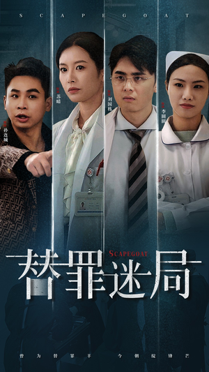 替罪迷局（42集）精彩短剧后续