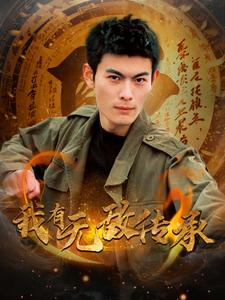 我有无敌传承（81集）在线免费观看