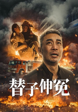 替子伸冤（35集）免费在线看全集