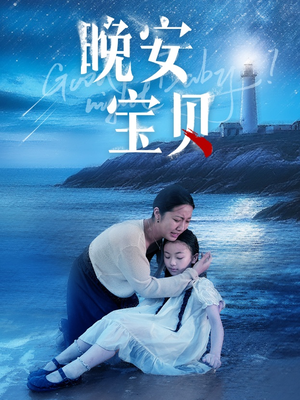 晚安宝贝（30集）演员表