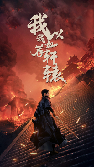 我以我血荐轩辕（69集）视频在线看