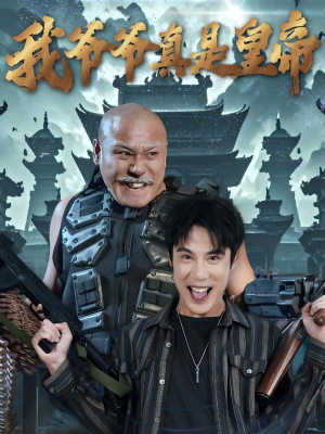 我爷爷真是皇帝（67集）超好看的短剧