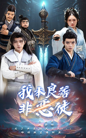 我本良善非恶徒（60集）熬夜追短剧