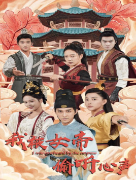 我被女帝偷听心声(100集) 我被女帝偷听心声(100集)短剧抢先看全集