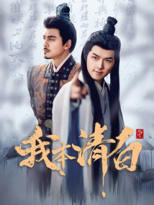 我本清白（63集）精彩短剧来了