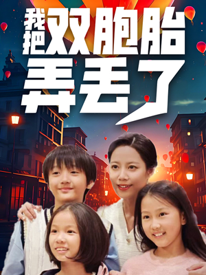 我把双胞胎弄丢了（42集）在线免费观看