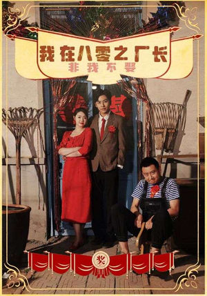 我在八零之厂长非我不娶（81集）免费短剧大全