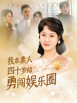 我本素人四十岁却勇闯娱乐圈（70集）追短剧太上头了