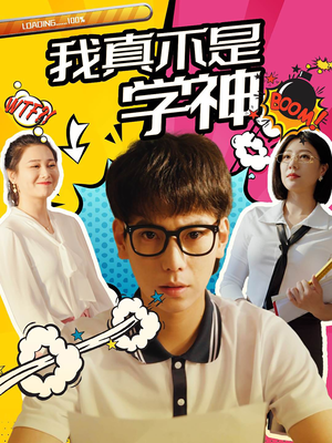 我真不是学神（99集）零花钱看整部剧