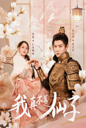 我真不是仙子＆她是人间四月仙（30集）更新时间一览表