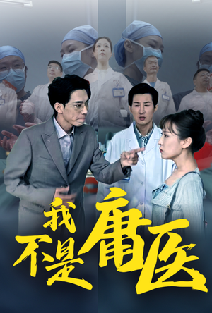 我不是庸医（31集）西瓜短剧免费看