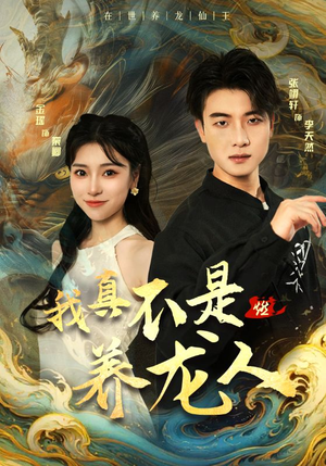 我真不是养龙人（60集）最新上映免费看