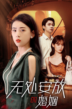 无处安放的婚姻（41集）短剧每日分享