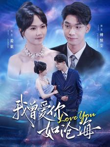 我曾爱你如沧海（89集）好看短剧看不停