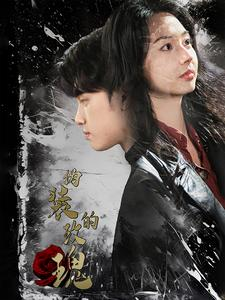 伪装的玫瑰（71集）网盘在线观看