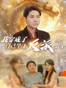 我穿成了自己笔下反派男主（95集）短剧全集抢先看