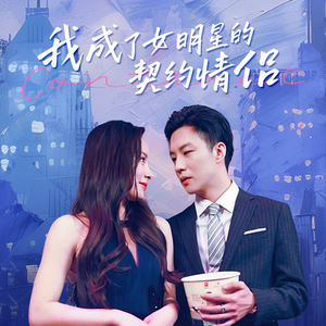 我成了女明星的契约情侣（86集）短剧太精彩