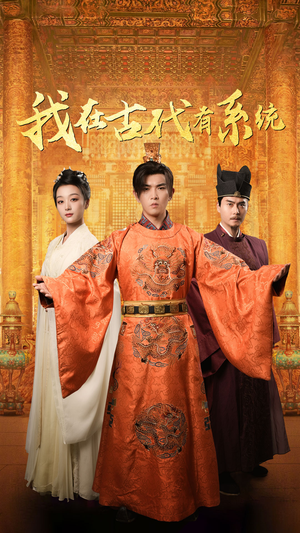 我在古代有系统（63集）我全都看完了