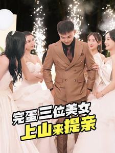 完蛋三位美女上山来提亲（85集）解说