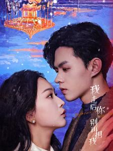 我走后你别再想我（71集）看精彩短剧