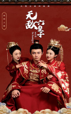 无敌六皇子（75集）短剧在线看