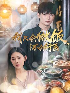 我只会做饭,不会行医(91集) 我只会做饭,不会行医(91集)独家内容免费看