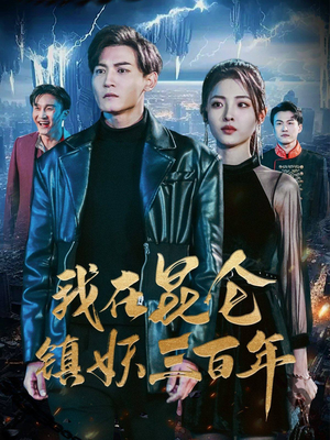 我在昆仑镇妖三百年（80集）爆款短剧一起追