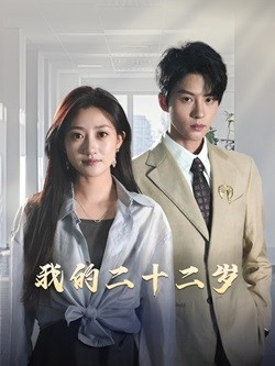我的二十二岁（60集）古装短剧热播