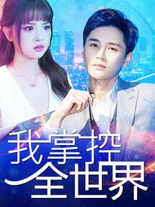 我掌控全世界（100集）好看到停不下来