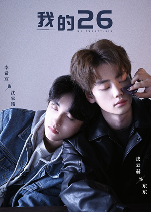 我的26（44集）在哪个平台看