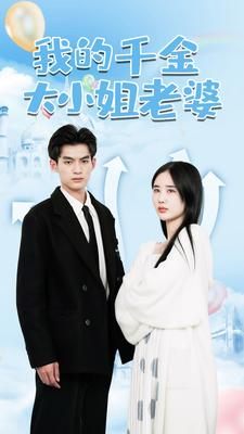 我的千金大小姐老婆（82集）网盘在线观看