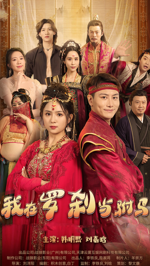 我在罗刹国当驸马（30集）演员表