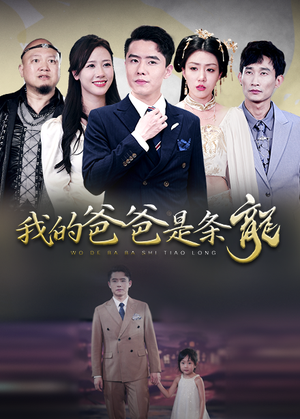 我的爸爸是条龙（93集）在线看免费版