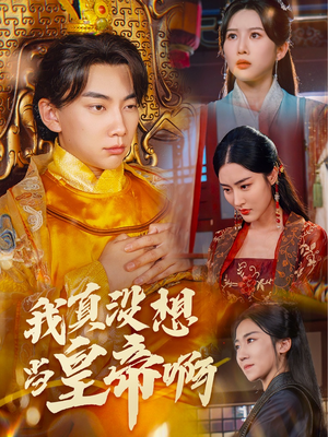 回到古代当昏君(71集) 回到古代当昏君(71集)短剧后续更精彩