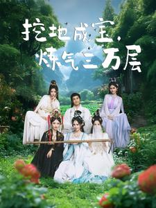 挖地成宝炼气三万层（80集）一口气追完短剧